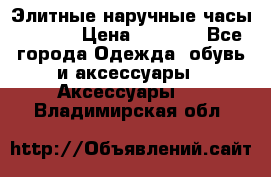 Элитные наручные часы Hublot › Цена ­ 2 990 - Все города Одежда, обувь и аксессуары » Аксессуары   . Владимирская обл.